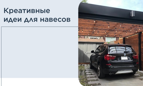 Креативные идеи для навесов от РадиДОМА-Нфт