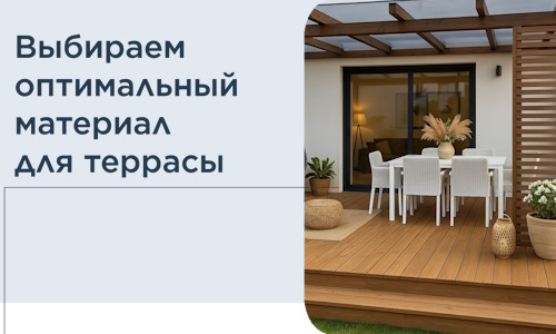 Выбираем оптимальный материал для террасы в Нефтеюганске