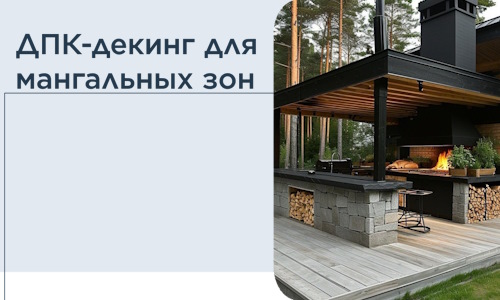 ДПК-декинг для мангальных зон в Нефтеюганске